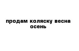 продам коляску весна осень